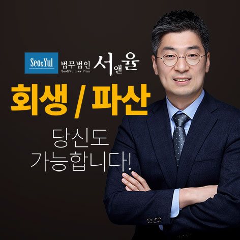 법무법인 서앤율 (개인회생) 안내 이미지